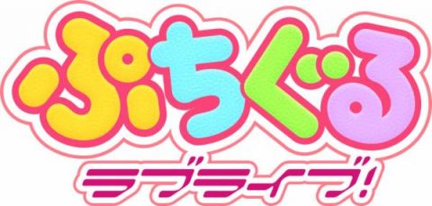 ぷちぐるラブライブ！