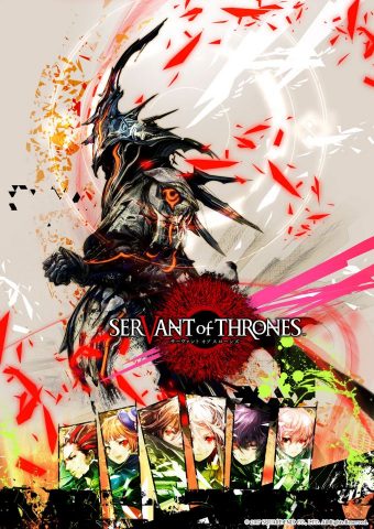 サーヴァント オブ スローンズ