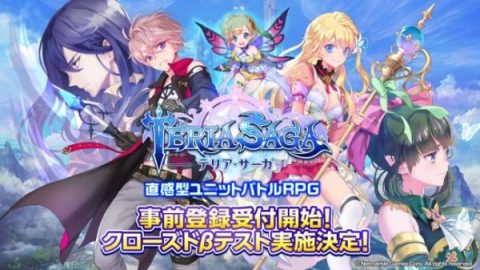 テリア・サーガ事前登録