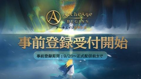 アーキエイジ・ビギンズ