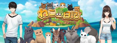 ねこ島日記事前登録開始!