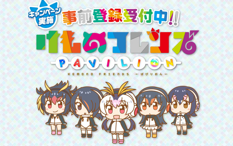 けものフレンズ プロジェクトG　ブシロード　ブシモ