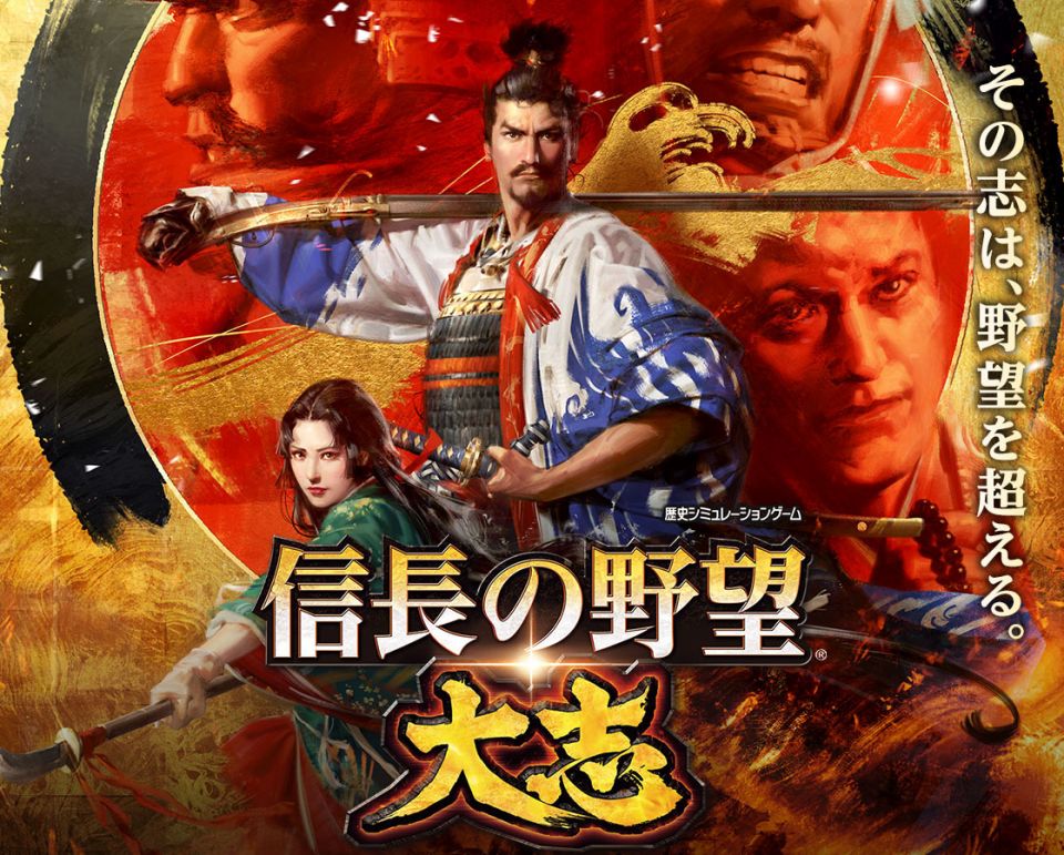 信長の野望・大志の事前登録情報その零