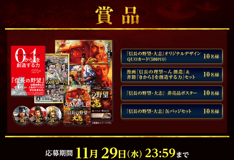 信長の野望・大志の事前登録情報その三