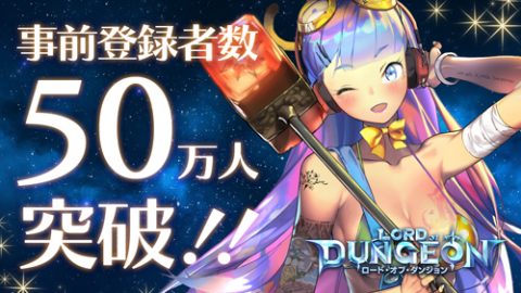 ロード・オブ・ダンジョン