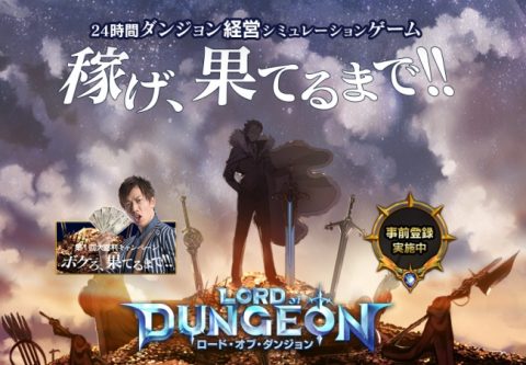 ロード・オブ・ダンジョン