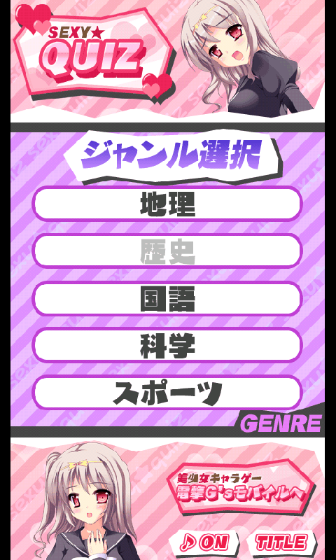 androidアプリ セクシー★クイズ 01攻略スクリーンショット3