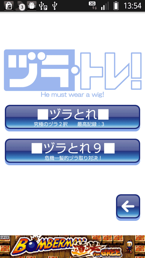 androidアプリ ヅラ・トレ！攻略スクリーンショット3