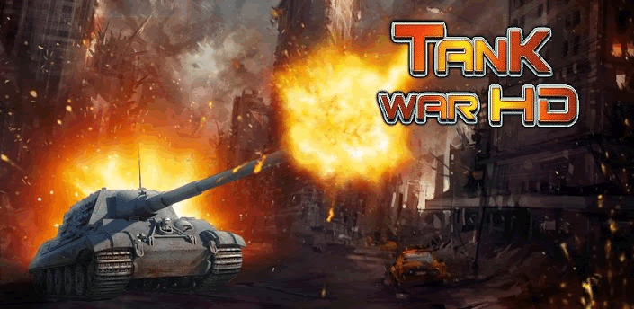 タンクの戦争HDイメージ