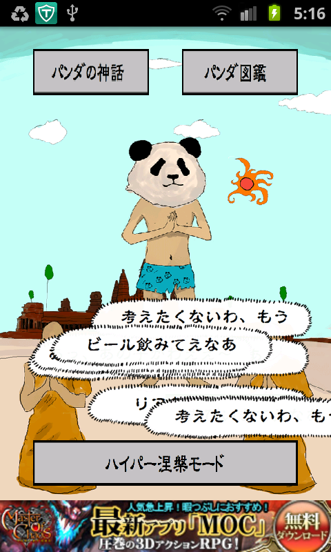 パンダの神様 androidアプリスクリーンショット1