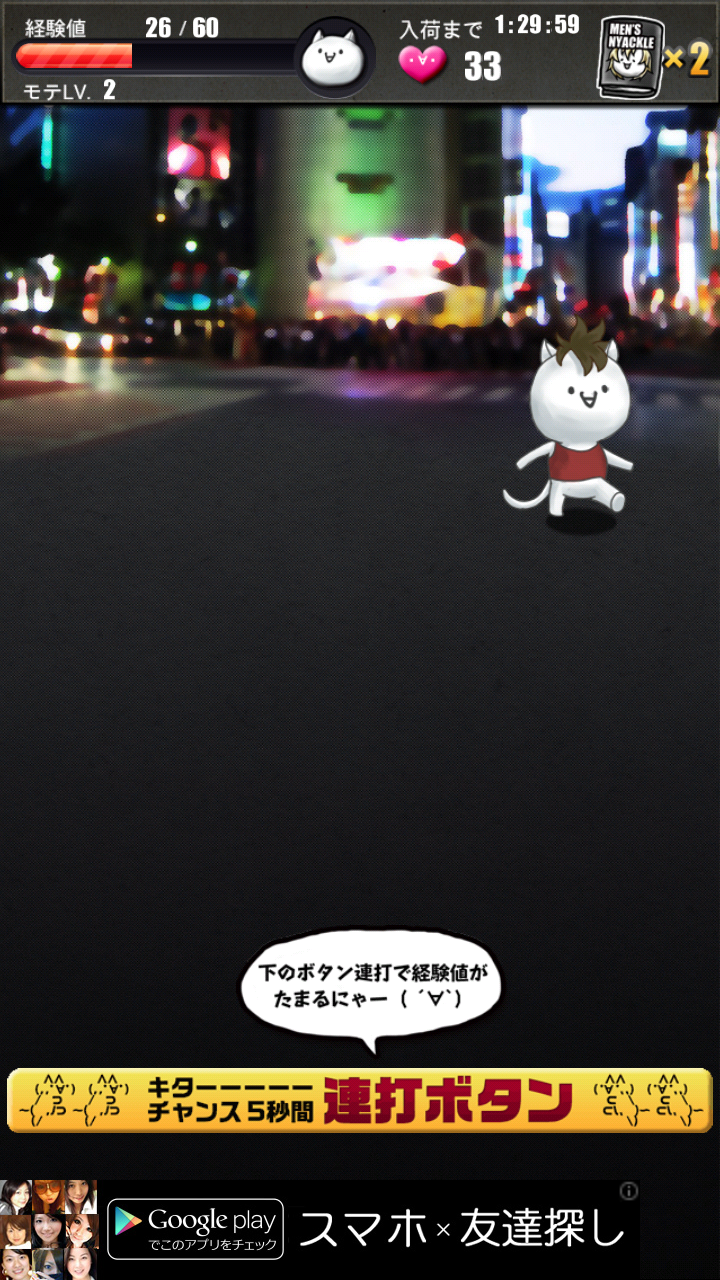 androidアプリ メンズニャックル【にゃんこ育成ゲーム】攻略スクリーンショット3