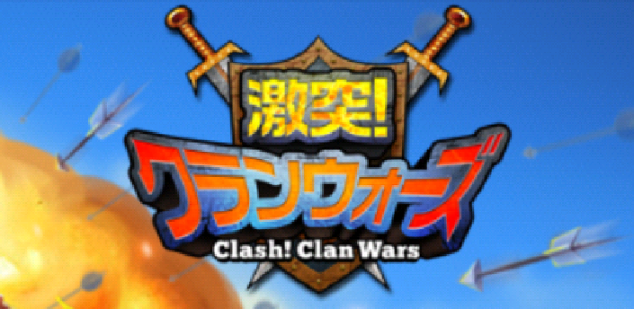 激突!クランウォーズ -Clash! Clan Wars-イメージ