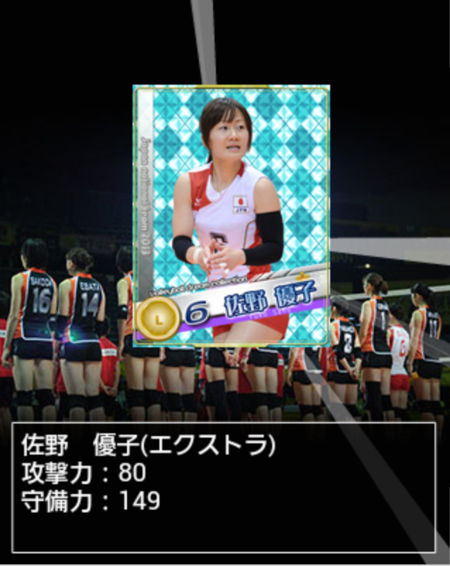 androidアプリ 全日本女子バレーボールドリームコレクション攻略スクリーンショット8