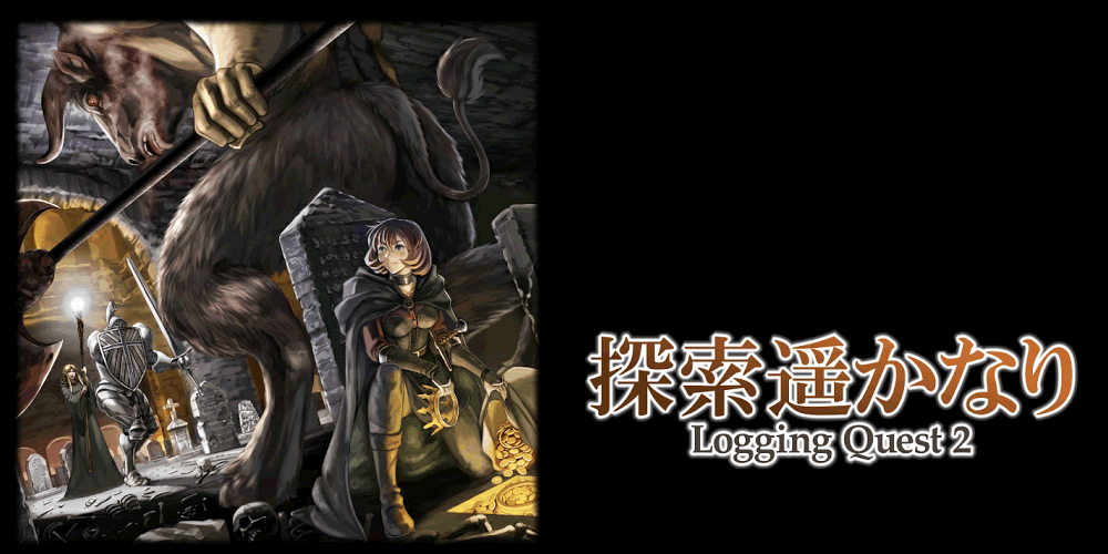 探索遥かなり～Logging Quest 2イメージ