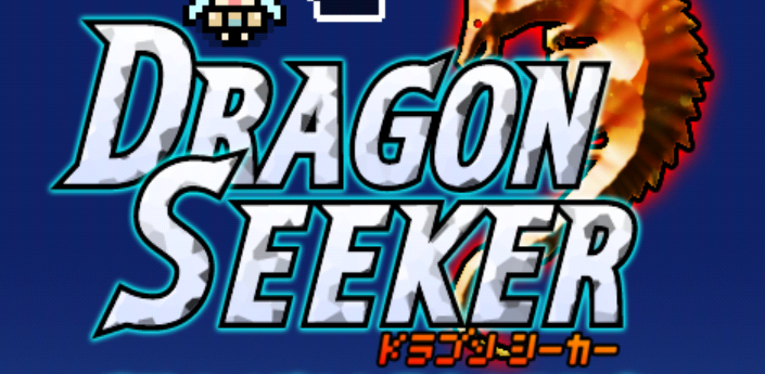 DRAGON SEEKER（ドラゴンシーカー）基本無料RPGイメージ