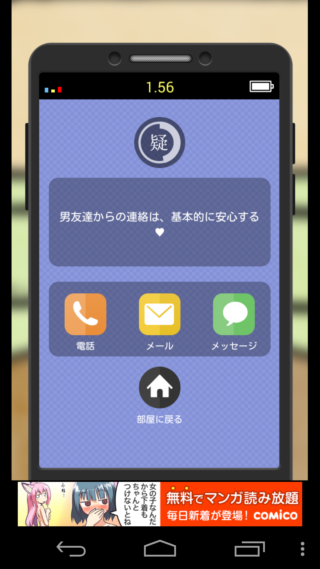 androidアプリ ステルス彼女 〜彼氏のケータイ〜攻略スクリーンショット3