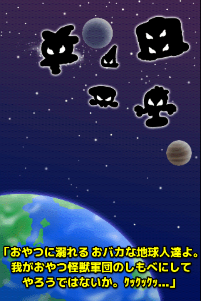 3時のおやつ怪獣　スイーツから地球を守れ！ androidアプリスクリーンショット3