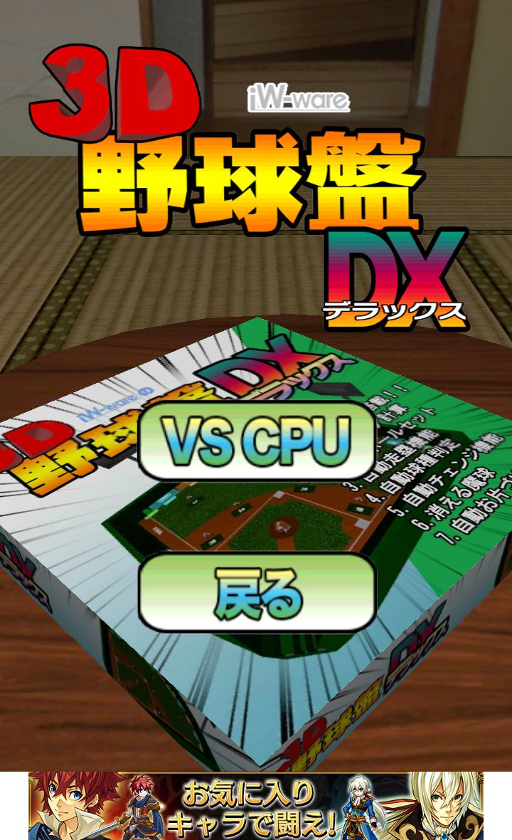 androidアプリ 3D野球盤DX攻略スクリーンショット1