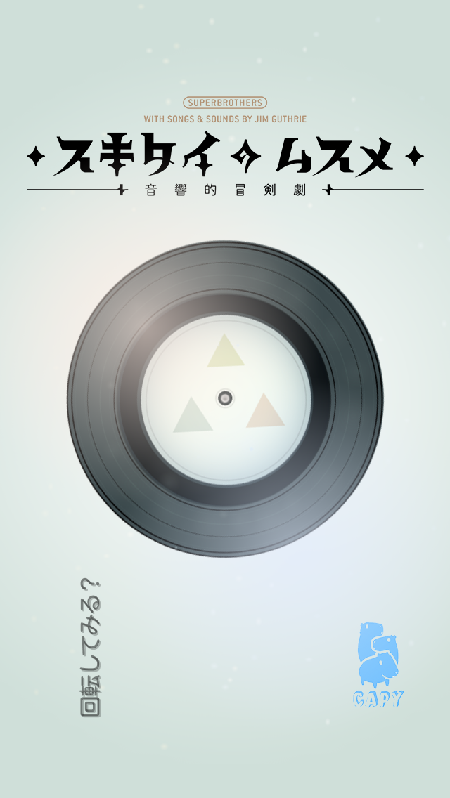 androidアプリ スキタイのムスメ：音響的冒剣劇攻略スクリーンショット1