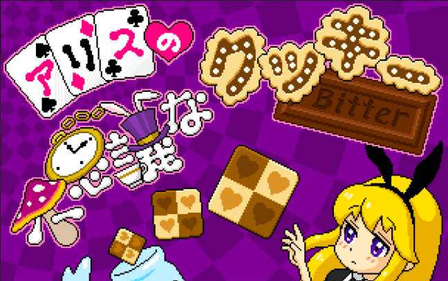 アリスの不思議なクッキーBitterイメージ