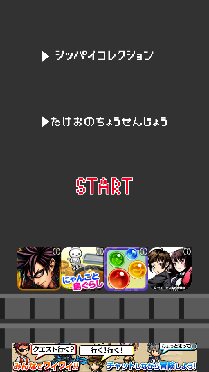 androidアプリ たけおの挑戦状攻略スクリーンショット3
