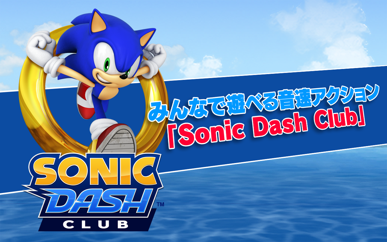 Sonic Dash Clubのレビューと序盤攻略 アプリゲット