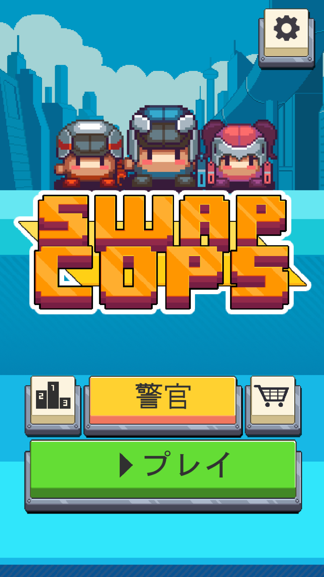 androidアプリ Swap Cops攻略スクリーンショット1