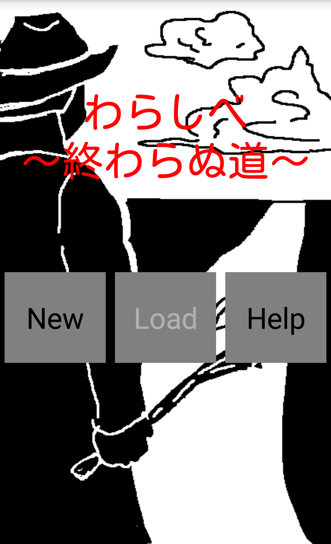 androidアプリ わらしべ～終わらぬ道～攻略スクリーンショット1