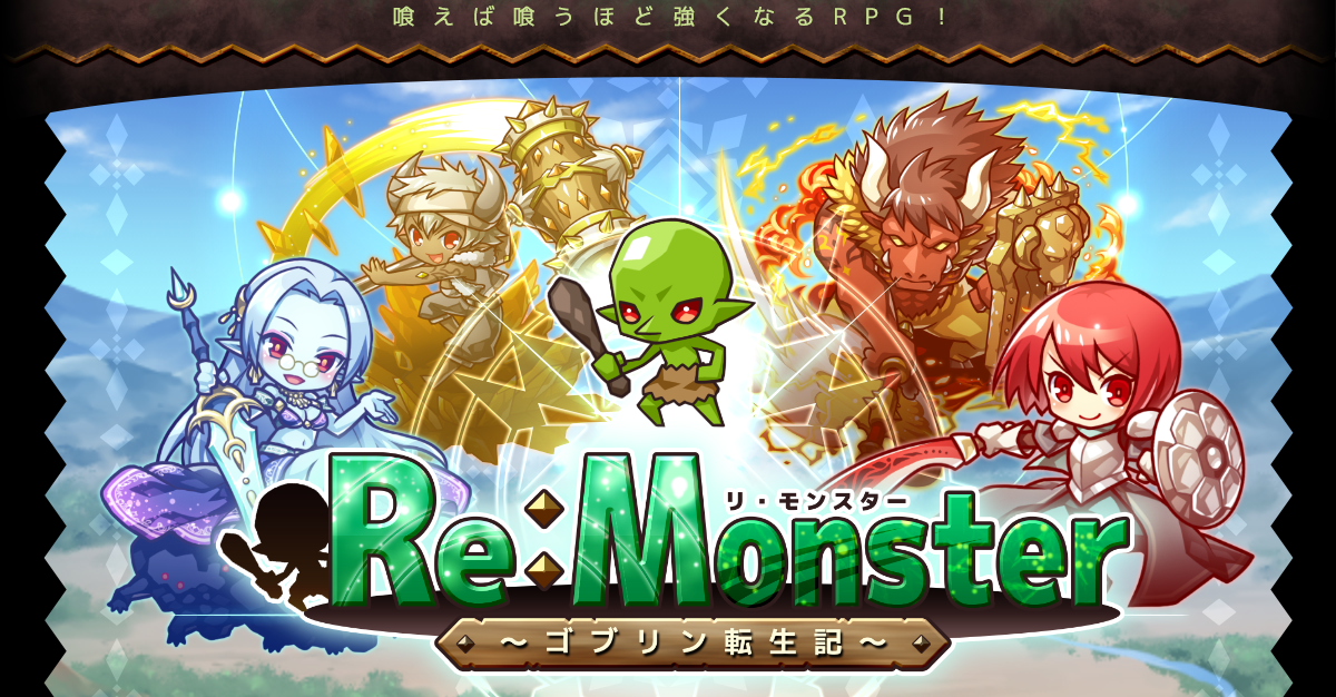Re:Monster（リ・モンスター）〜ゴブリン転生記〜イメージ