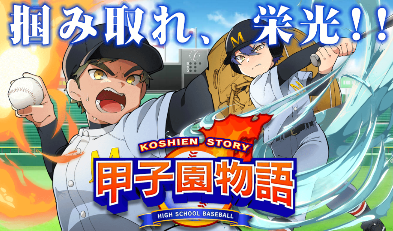 甲子園物語 -ドラマチック高校野球ゲーム-イメージ