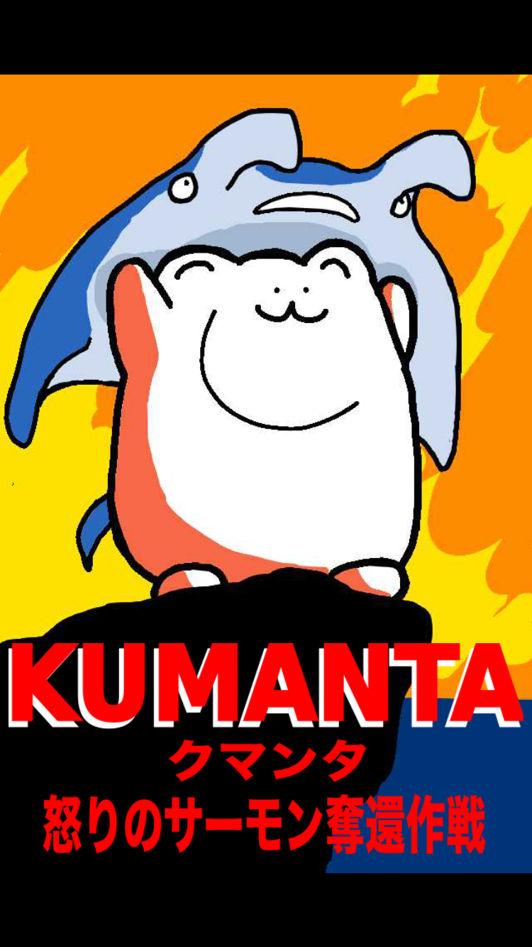androidアプリ KUMANTA(クマンタ)攻略スクリーンショット3