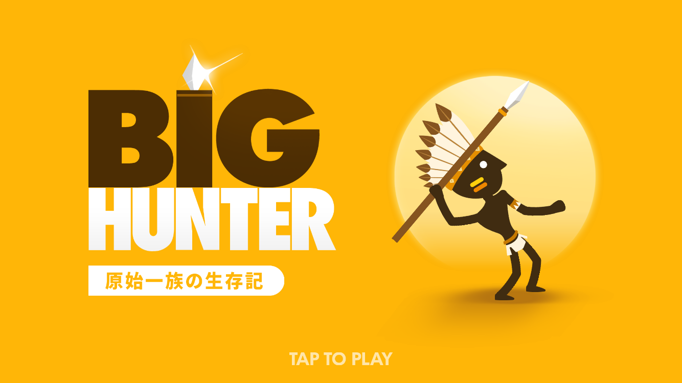 androidアプリ ビックハンター (Big Hunter)攻略スクリーンショット1