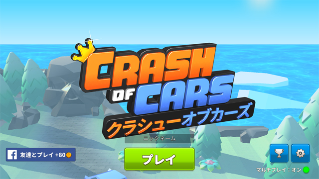 androidアプリ クラシューオブカーズ (Crash of Cars)攻略スクリーンショット1
