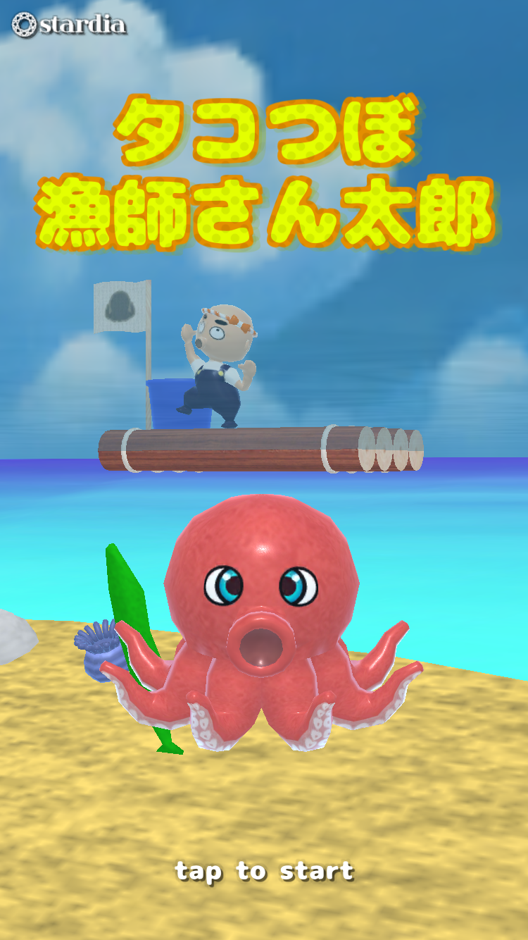 androidアプリ タコつぼ漁師さん太郎攻略スクリーンショット1