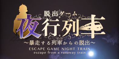 脱出ゲーム 夜行列車イメージ