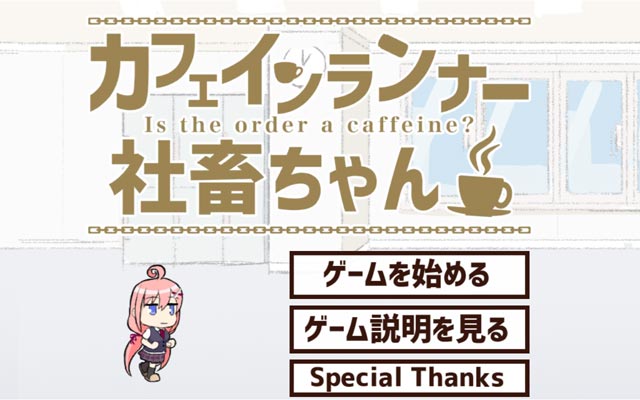 カフェインランナー社畜ちゃんイメージ