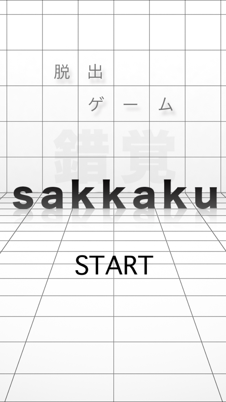androidアプリ sakkaku 錯覚攻略スクリーンショット1