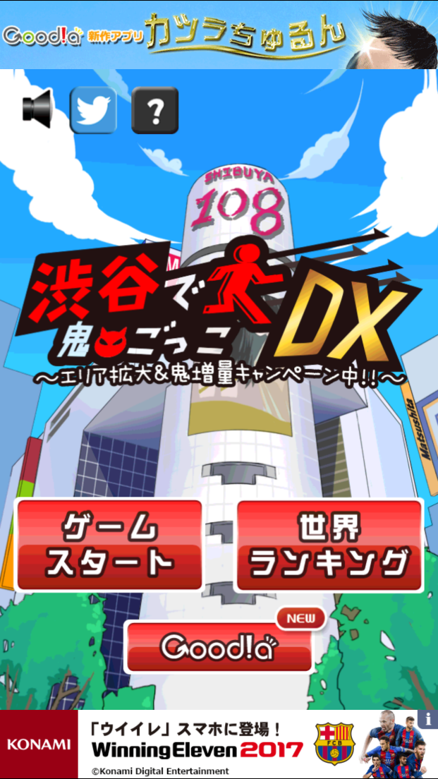androidアプリ 渋谷で鬼ごっこDX攻略スクリーンショット1