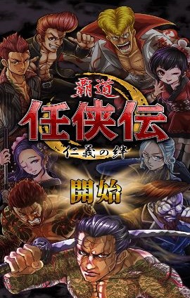 androidアプリ 任侠伝攻略スクリーンショット1