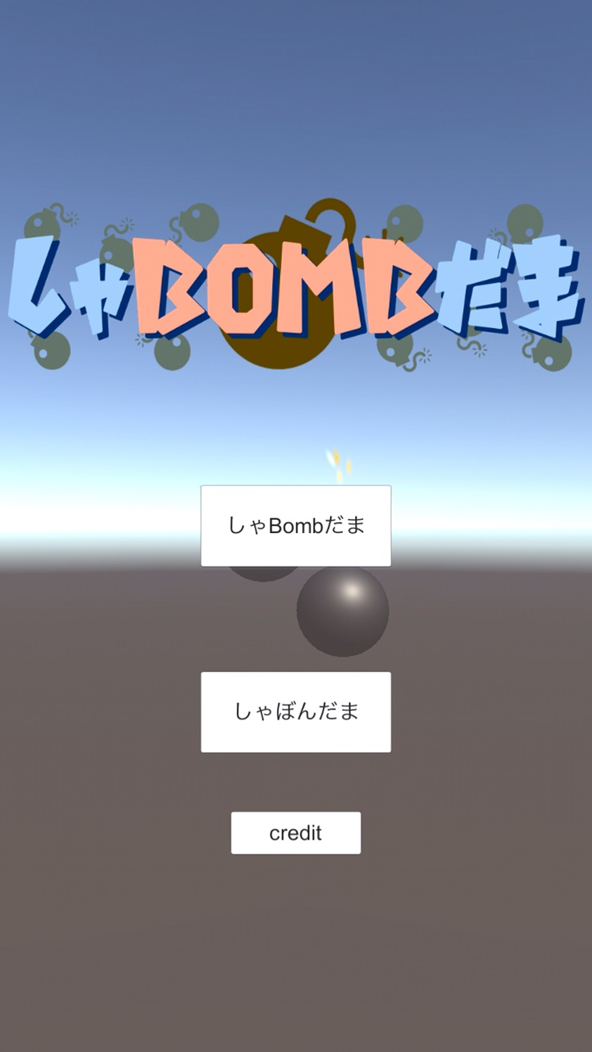 androidアプリ しゃBOMBだま ～しゃぼんだま ＋ 爆弾～攻略スクリーンショット1