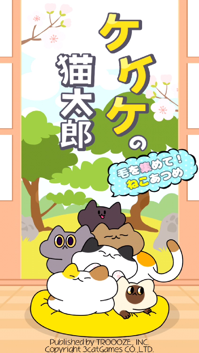 androidアプリ ケケケの猫太郎 -毛を集めて！ねこあつめ-攻略スクリーンショット1