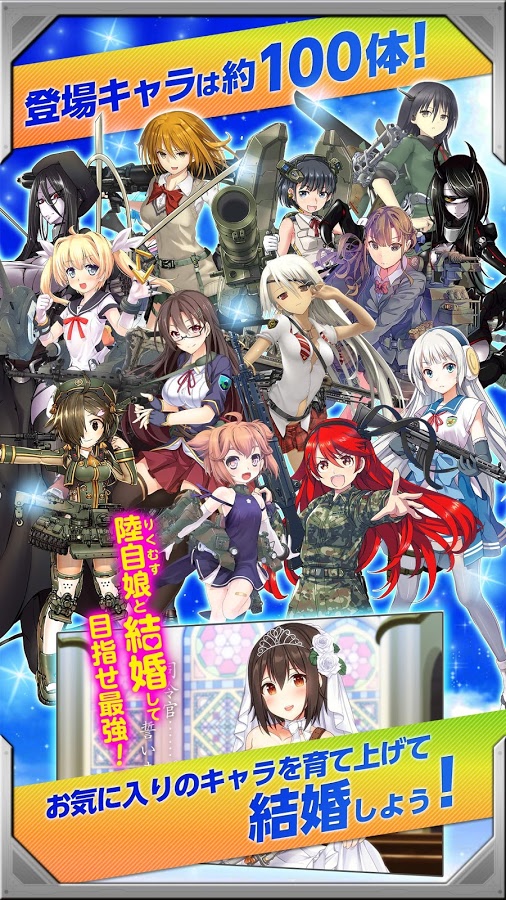 androidアプリ りっくじあーす（陸自娘）攻略スクリーンショット8