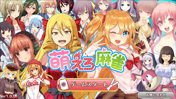 萌えろ麻雀のレビューと序盤攻略 アプリゲット