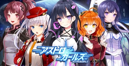 アストロアンドガールズ