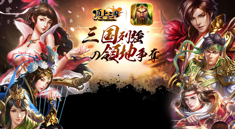 頂上三国の事前登録情報その三