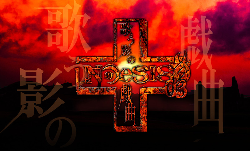 NOeSIS 歌う影の戯曲の事前登録情報その二