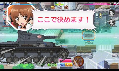 ガールズ＆パンツァー 戦車道大作戦！
