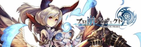 ブロ崩プロジェクト