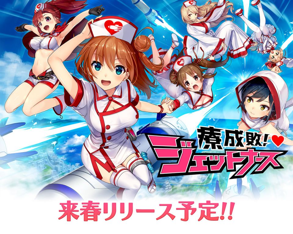療成敗!ジェットナースの事前登録情報その一