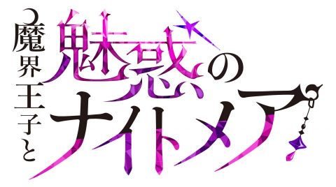 魔界王子と魅惑のナイトメア